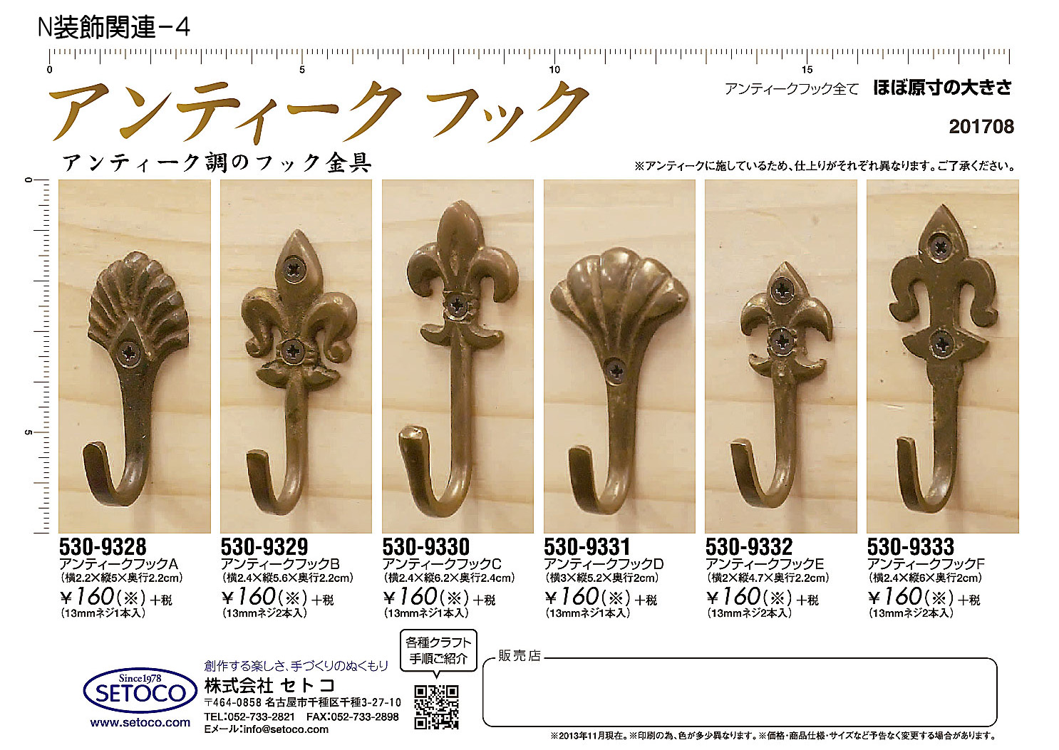 アンティークフック,アンティーク調のフック金具,530-9328,530-9329,530-9330,530-9331,530-9332,530-9333,