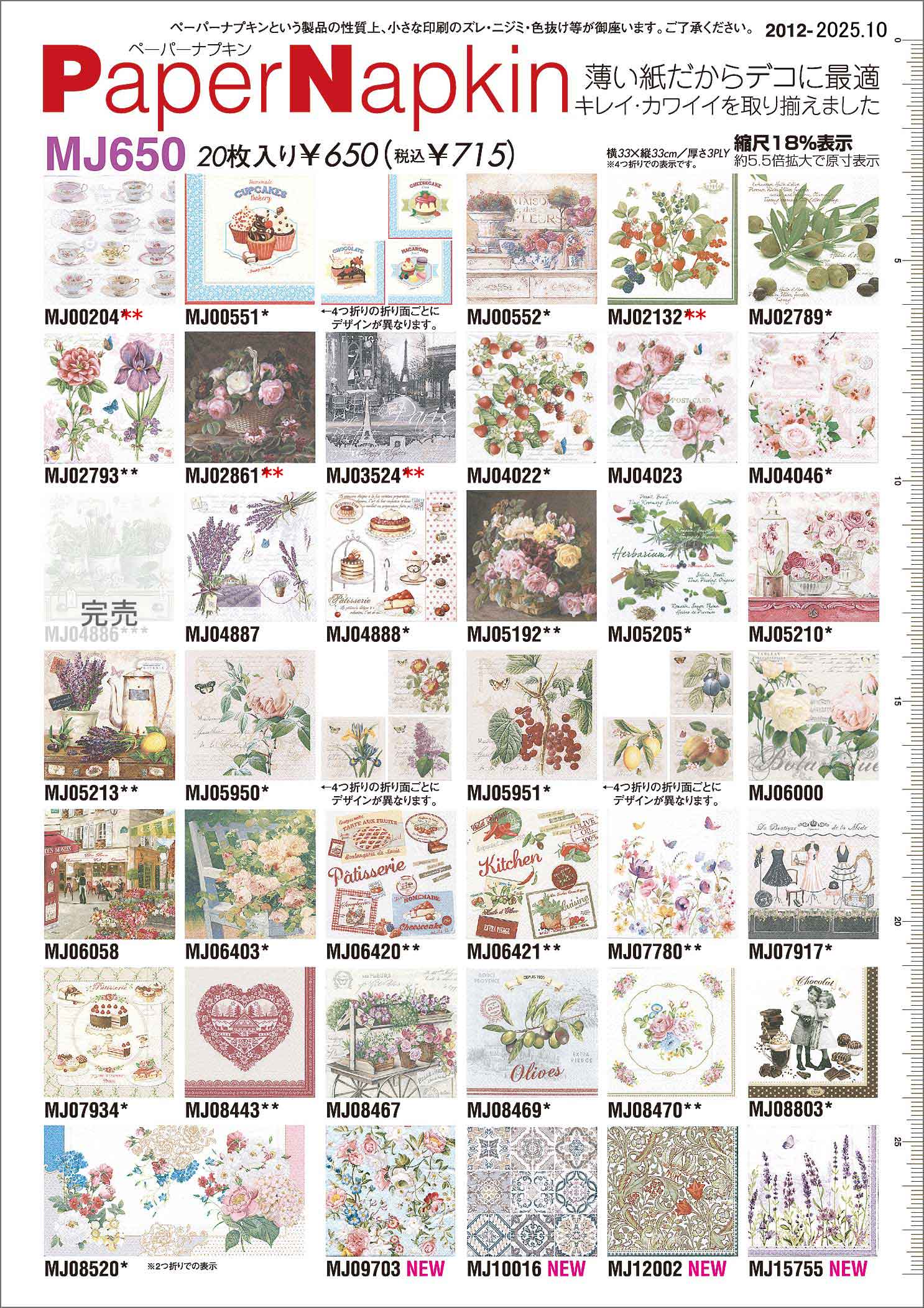 ペーパーナプキン、PaperNapkin、薄い紙だからデコに最適、キレイ・カワイイを取り揃えました、MJ650、横33×縦33cm/厚さ3PLY