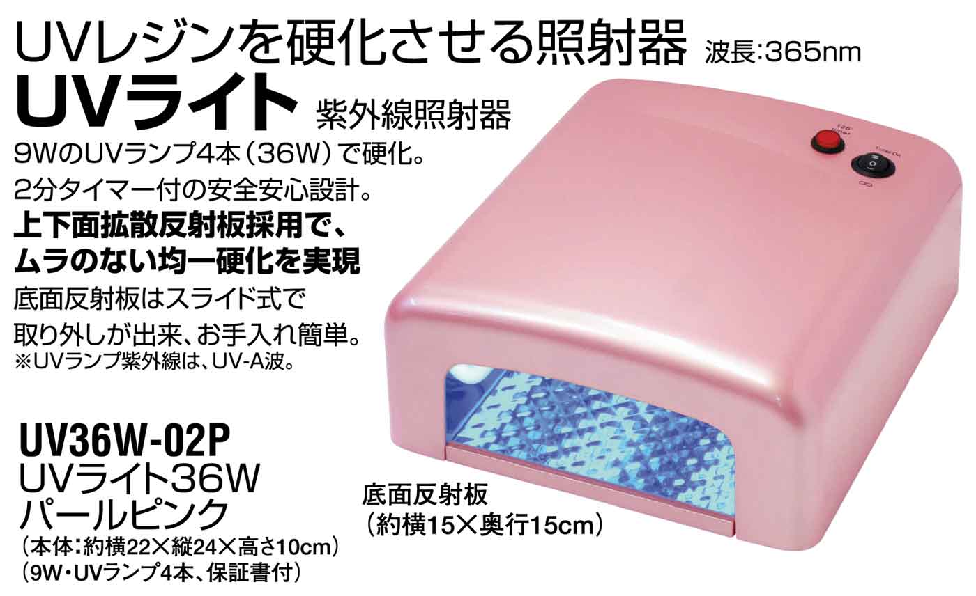 UVライト36W