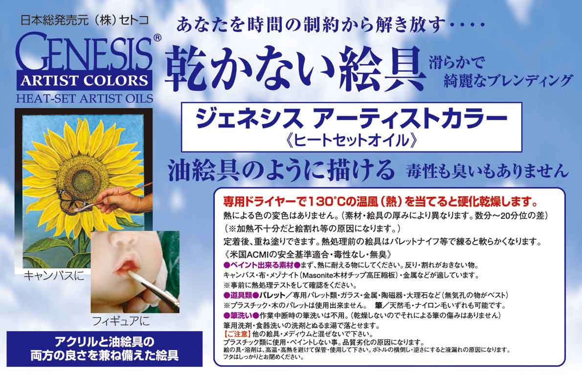 setoco ヒートセットオイル絵具 ジェネシス Heat-Set Oil Painting Genesis
