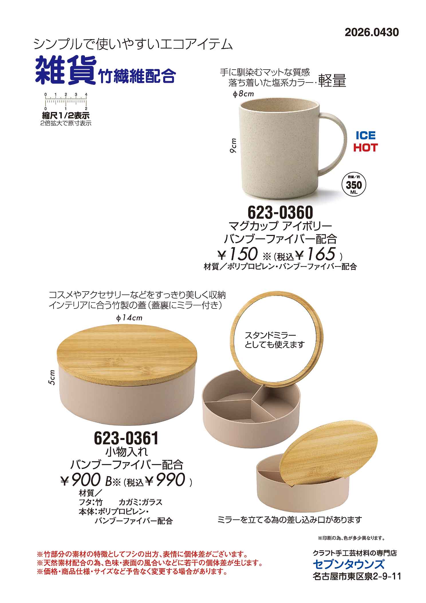 雑貨、竹繊維配合、マグカップ、小物入れミラー付き
